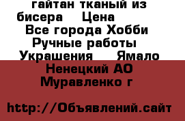 гайтан тканый из бисера  › Цена ­ 4 500 - Все города Хобби. Ручные работы » Украшения   . Ямало-Ненецкий АО,Муравленко г.